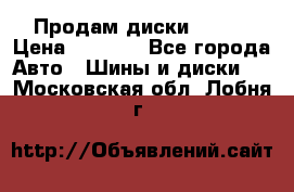 Продам диски. R16. › Цена ­ 1 000 - Все города Авто » Шины и диски   . Московская обл.,Лобня г.